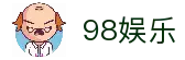 98娱乐 | 98娱乐官方网站首页